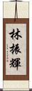 林振輝 Scroll
