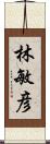 林敏彦 Scroll