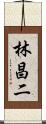 林昌二 Scroll