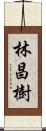 林昌樹 Scroll