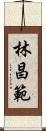林昌範 Scroll