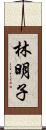 林明子 Scroll