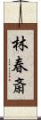 林春斎 Scroll