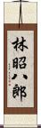 林昭八郎 Scroll