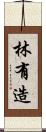 林有造 Scroll