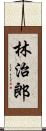 林治郎 Scroll