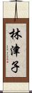 林津子 Scroll