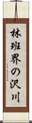 林班界の沢川 Scroll