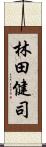 林田健司 Scroll