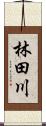 林田川 Scroll