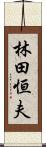 林田恒夫 Scroll