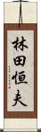 林田恒夫 Scroll