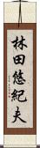 林田悠紀夫 Scroll