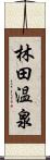 林田温泉 Scroll