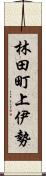 林田町上伊勢 Scroll