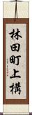 林田町上構 Scroll