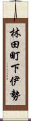 林田町下伊勢 Scroll