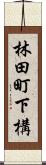 林田町下構 Scroll