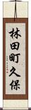 林田町久保 Scroll