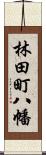 林田町八幡 Scroll