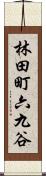 林田町六九谷 Scroll