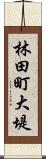 林田町大堤 Scroll