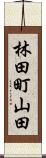 林田町山田 Scroll