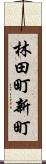 林田町新町 Scroll