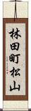 林田町松山 Scroll
