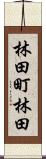 林田町林田 Scroll