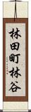 林田町林谷 Scroll