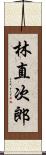 林直次郎 Scroll