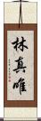林真唯 Scroll