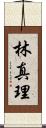 林真理 Scroll