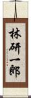 林研一郎 Scroll