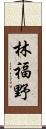 林福野 Scroll