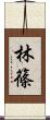 林篠 Scroll