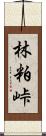 林粕峠 Scroll