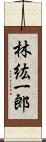 林紘一郎 Scroll