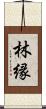 林縁 Scroll