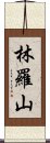 林羅山 Scroll