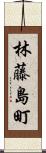 林藤島町 Scroll