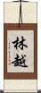 林越 Scroll