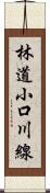 林道小口川線 Scroll