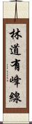 林道有峰線 Scroll