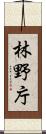 林野庁 Scroll