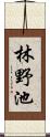 林野池 Scroll