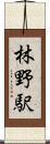 林野駅 Scroll
