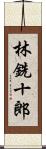 林銑十郎 Scroll