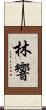 林響 Scroll